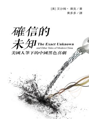 cover image of 確信的未知